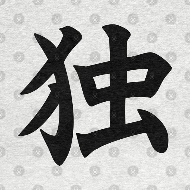 独 - Japanese Kanji for Alone, Solitude by Everyday Inspiration